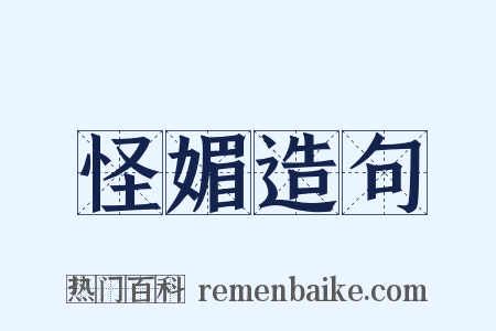 怪媚造句是什么意思的图片